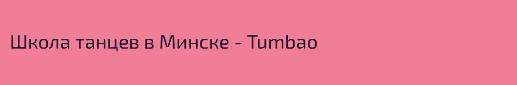 Школа танцев в Минске - Tumbao